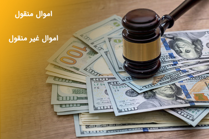 اموال منقول و غیرمنقول 4 - مـسکن وفـــــــا منقول و غیرمنقول