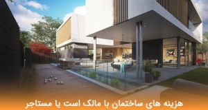 هزینه های ساختمان برعهده مالک است یا مستاجر