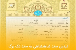 تبدیل سند شاهنشاهی به سند تک برگ