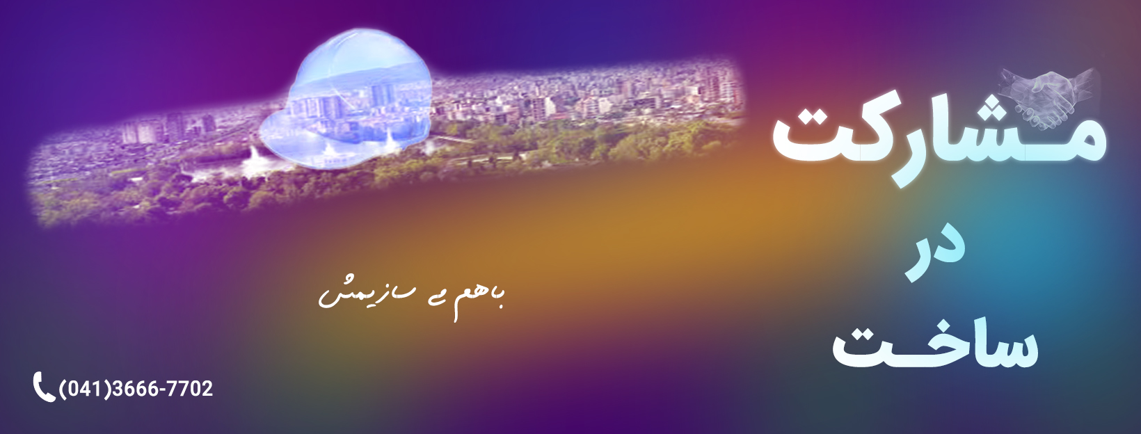 مشارکت در ساخت