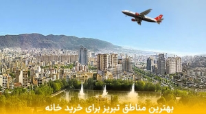 بهترین مناطق تبریز برای خرید خانه